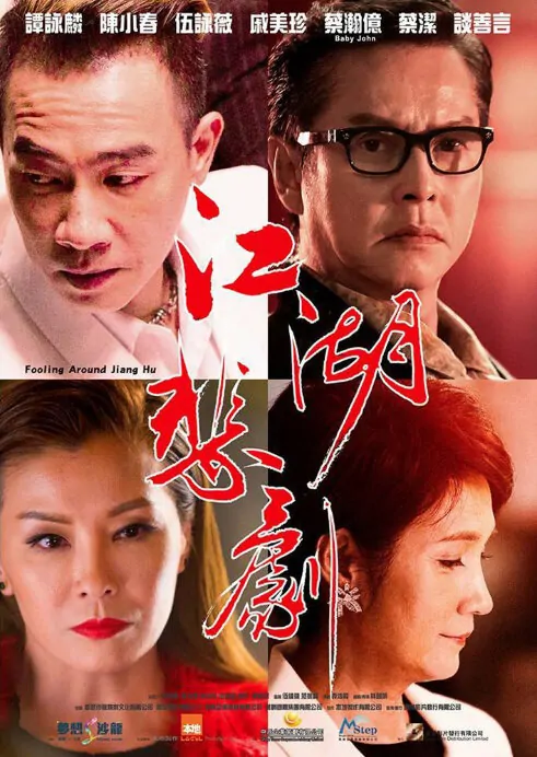 Fooling Around Jiang Hu Movie Poster, 2016 Chinese film