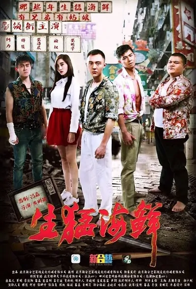 Fresh Seafood Movie Poster, 2016 Chinese film
