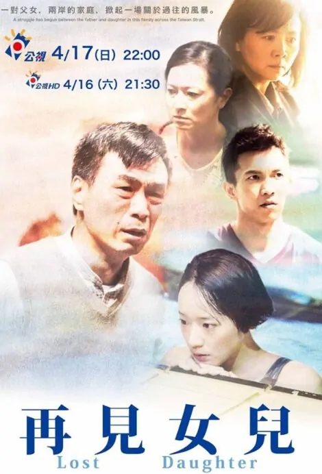 Lost Daughter Movie Poster, 2016 Chinese film