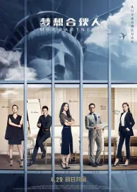 MBA Partners Movie Poster, 2016 China Movie