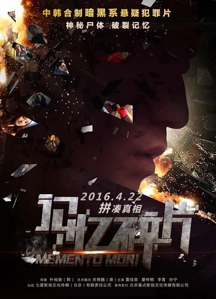 Memento Mori Movie Poster, 2016 Chinese film