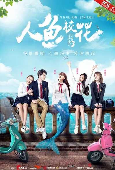 Mermaid School Beauty Movie Poster, 2016 Chinese film