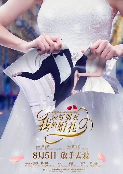 My Best Friend's Wedding Movie Poster, 我最好朋友的婚礼 2016 Chinese film