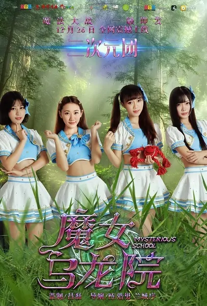 Mysterious School Movie Poster, 2016 Chinese film