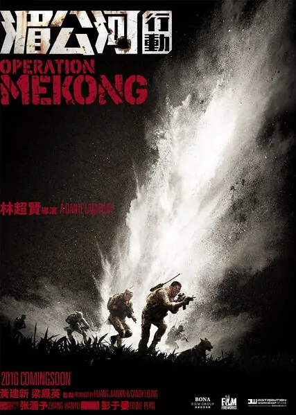 Operation Mekong Movie Poster, 2016 Chinese film
