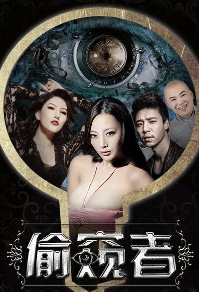 Peeper Movie Poster, 2016 Chinese film