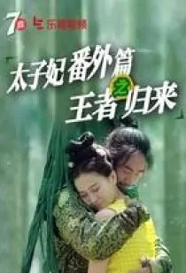 Princess Sidestory Movie Poster, 2016 Chinese film