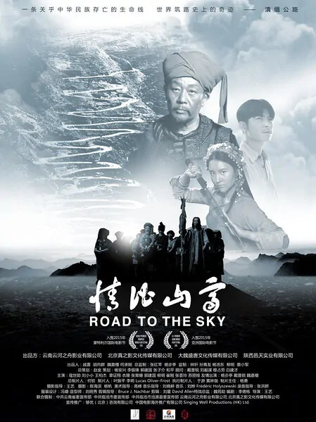 Road to the Sky Movie Poster, 2016 Chinese film