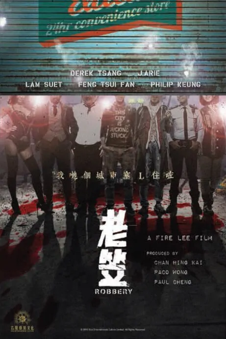 Robbery Movie Poster, 2016 Hong Kong Film