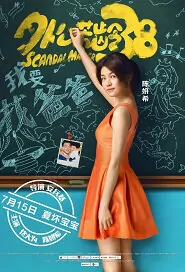 Scandal Maker Movie Poster, 2016 Chinese film
