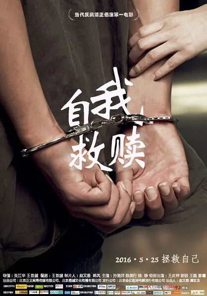 Self Redemption Movie Poster, 2016 Chinese film