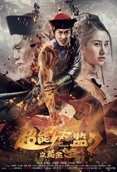 Super Eunuch 2 Movie Poster, 2016 Chinese film