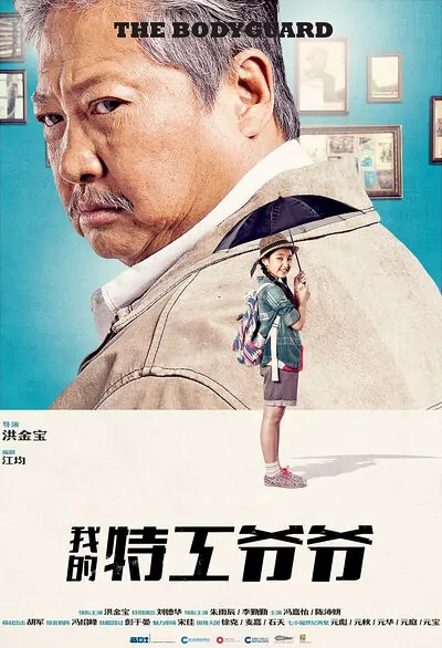 The Bodyguard Movie Poster, 我的特工爺爺 2016 Chinese film