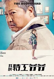 The Bodyguard Movie Poster, 2016 Hong Kong Movies