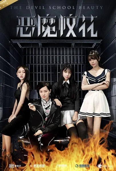 The Devil School Beauty Movie Poster, 2016 Chinese film