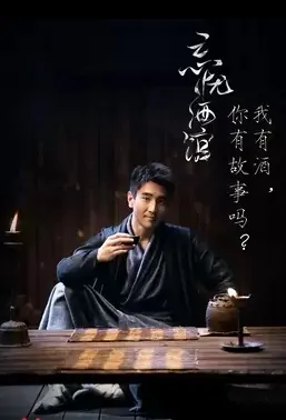 The Lost Tavern Movie Poster, 忘忧酒馆 2016 Chinese film