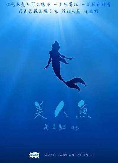 The Mermaid Movie Poster, 美人鱼 2016 Chinese film
