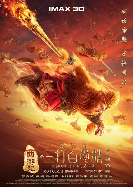 The Monkey King 2 Movie Poster, 西游记之孙悟空三打白骨精 2016 Chinese film