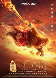 The Monkey King 2 Movie Poster, 2016 Chinese film