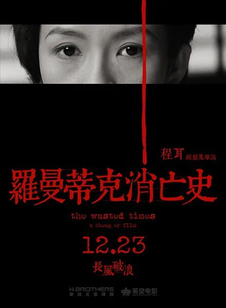The Wasted Times Movie Poster, 2016 Chinese film