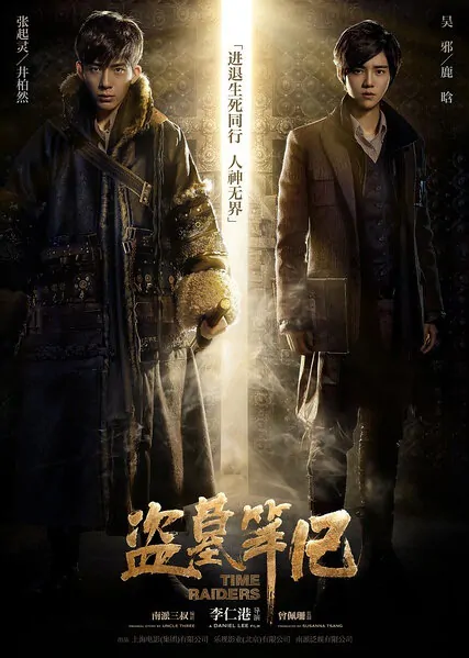 Time Raiders Movie Poster, 盗墓笔记 2016 Chinese film