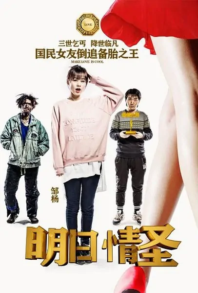 Tomorrow Love Sage Movie Poster, 2016 Chinese film
