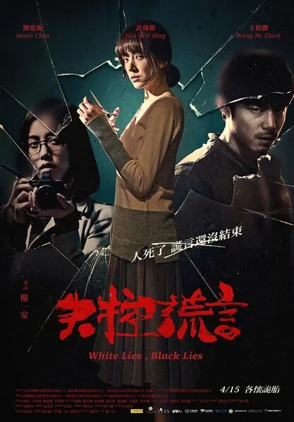 White Lies, Black Lies Movie Poster, 2016 Taiwan film