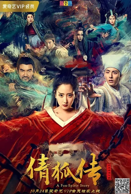 A Fox-Spirit Story Movie Poster, 倩狐传 2017 Chinese film