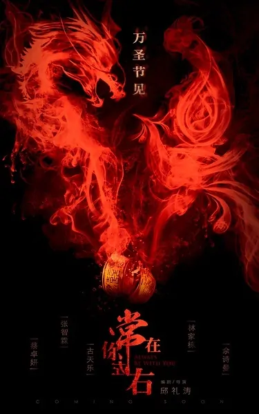 Always Be with You Movie Poster, 常在你左右 2017 Chinese film