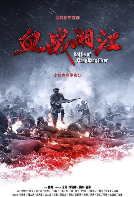 Battle of Xiangjiang River Movie Poster, 2017 Chinese film