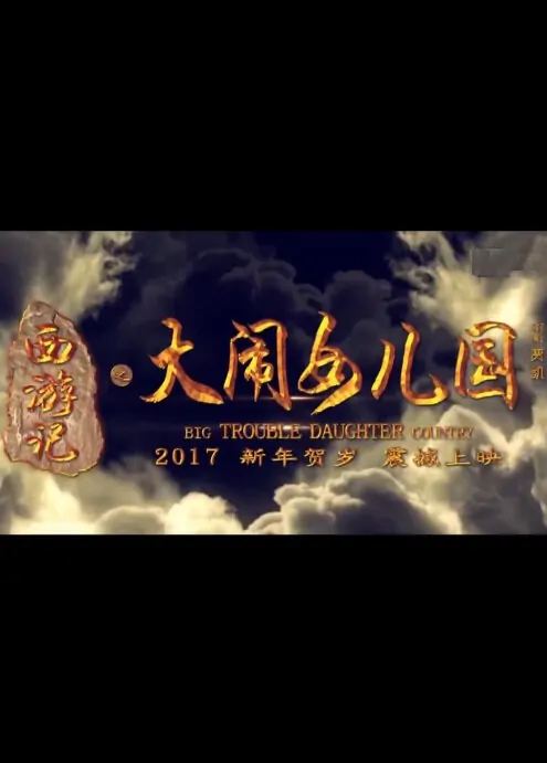 Big Trouble in Women's Kingdom Movie Poster, 西游之大闹女儿国 2017 Chinese film