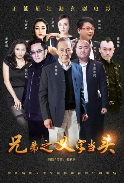 Brotherst Movie Poster, 兄弟之义字当头 2017 Chinese film