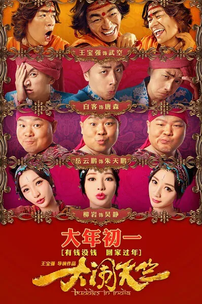 Buddies in India Movie Poster, 大闹天竺 2017 Chinese film