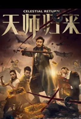 Celestial Return Movie Poster, 天师归来 2017 Chinese film