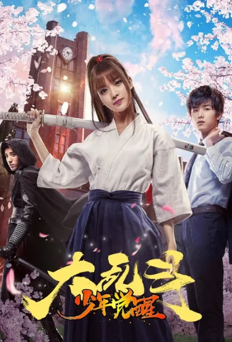 Chaos Fighting Movie Poster, 大乱斗之少年觉醒 2017 Chinese film