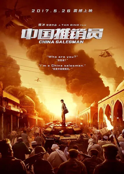 China Salesman Movie Poster, 2017 Chinese film