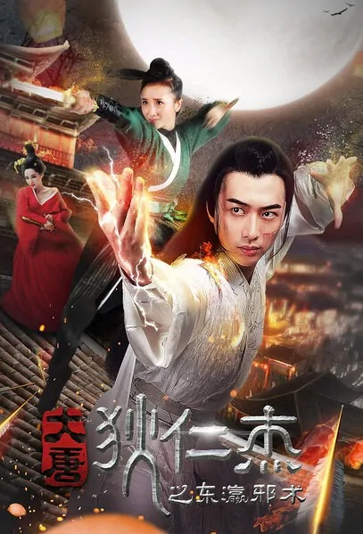 Di Renjie Movie Poster, 大唐狄仁杰之东瀛邪术 2017 Chinese film