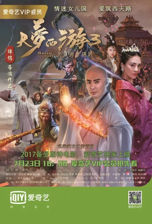 Dream Journey 3 Movie Poster, 大梦西游3女儿国奇遇记 2017 Chinese film