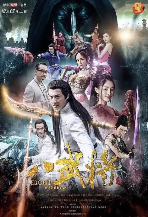 Eight Warriors Movie Poster, 八武将 2017 Chinese film