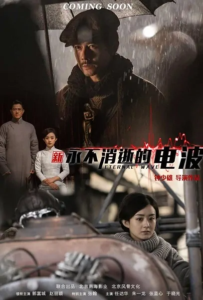 Eternal Wave Movie Poster, 密战 2017 Chinese movie