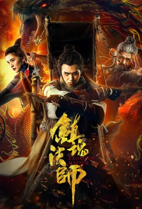 Exorcism Master Movie Poster, 镇魂法师 2017 Chinese film