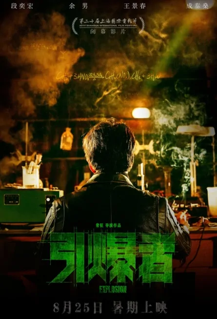 Explosion Movie Poster, 2017 Chinese film