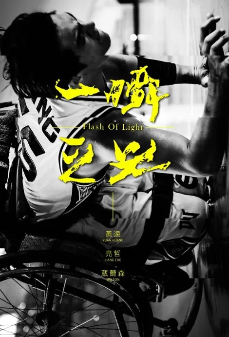 Flash of Light Movie Poster, 2017 Chinese film