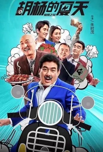 Hu Yang's Summer Movie Poster, 2017 Chinese film