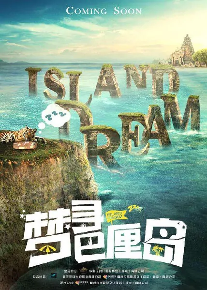 Island Dream Movie Poster, 2017 Chinese film