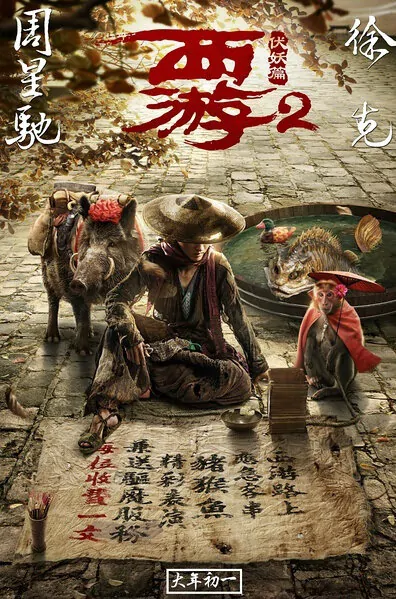 Journey to the West 2 Movie Poster, 西遊伏妖篇 2017 Chinese film
