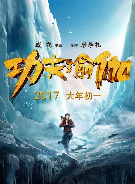 Kung Fu Yoga Movie Poster, 功夫瑜伽 2017 Chinese film