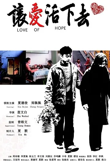 Love of Hope Movie Poster, 2017 Chinese film