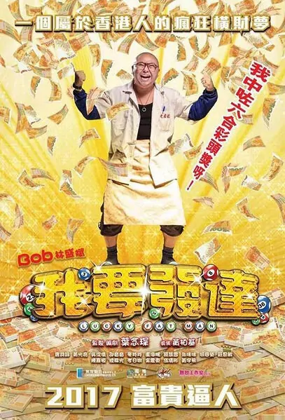 Lucky Fat Man Movie Poster, 2017 Chinese film