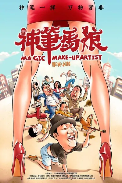 Magic Make-Up Artist Movie Poster, 2017 Chinese film